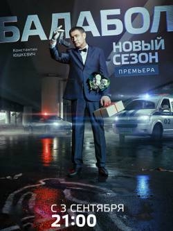 Балабол (3 сезон 1,2,3,4,5,6,7,8,9,10,11,12,13,14,15,16 серия) (2019) скачать торрент