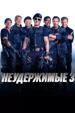 Неудержимые 3 (2014) скачать торрент
