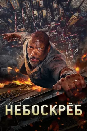 Небоскреб (2018) скачать торрент