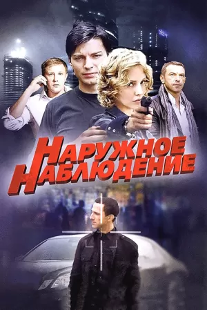 Наружное наблюдение (1 сезон 1-24 серия) (2012) скачать торрент