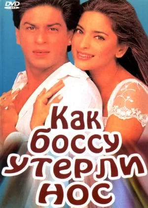Как боссу утерли нос (1997) скачать торрент