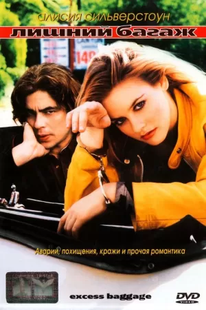 Лишний багаж (1997) скачать торрент