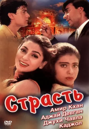Страсть (1997) скачать торрент