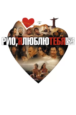 Рио, я люблю тебя (2014) скачать торрент