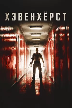 Хэвенхёрст (2016) скачать торрент