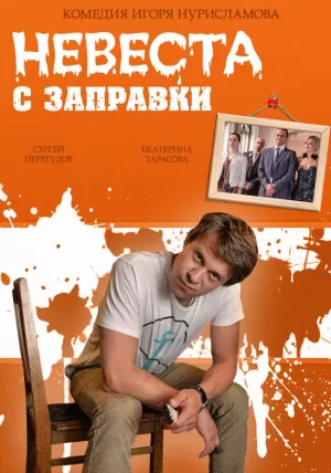 Невеста с заправки (2014) скачать торрент