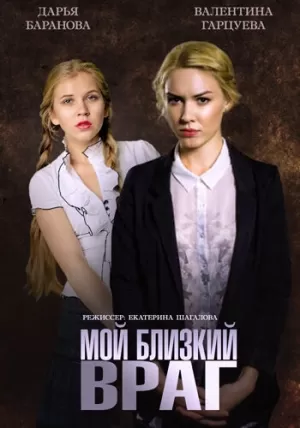 Мой близкий враг (2014) скачать торрент