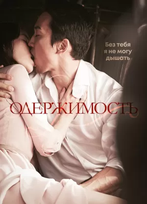 Одержимость (2014) скачать торрент