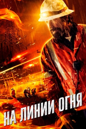 На линии огня (2015) скачать торрент
