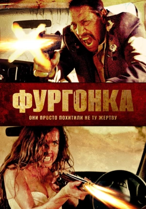 Фургонка (2015) скачать торрент