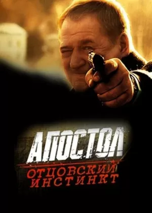 Апостол. Отцовский инстинкт (2014) скачать торрент