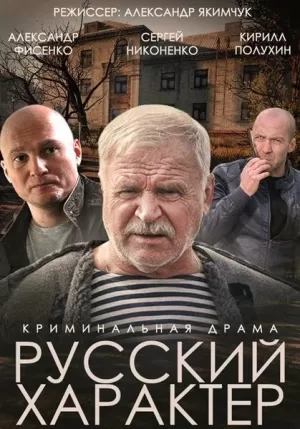 Русский характер (2014) скачать торрент