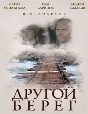 Другой берег (2014) скачать торрент