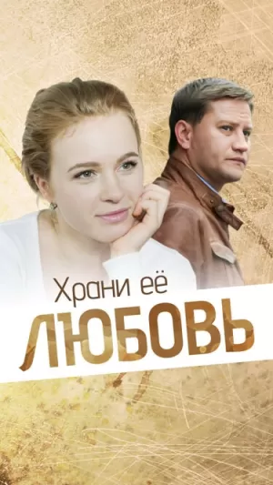 Храни её любовь (2014) скачать торрент