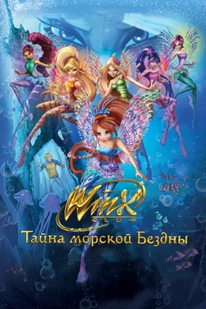 Клуб Винкс: Тайна морской бездны (2014) скачать торрент