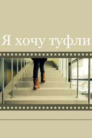 Я хочу туфли (2014) скачать торрент