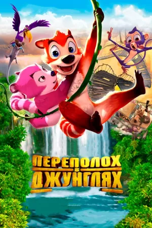 Переполох в джунглях (2014) скачать торрент