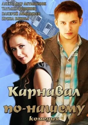 Карнавал по-нашему (2014) скачать торрент