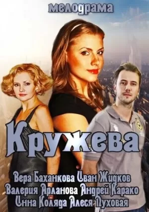 Кружева (2014) скачать торрент