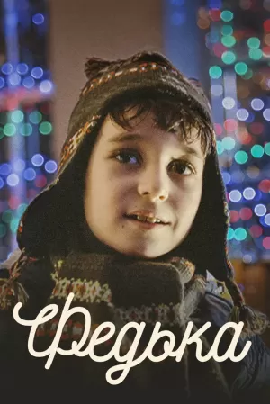 Федька (2014) скачать торрент
