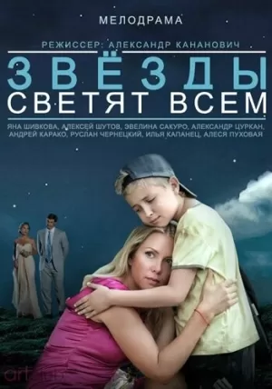 Звёзды светят всем (2014) скачать торрент