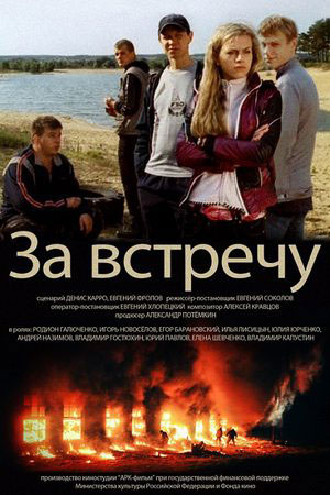 За встречу (2012) скачать торрент