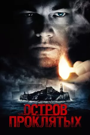 Остров проклятых (2010) скачать торрент