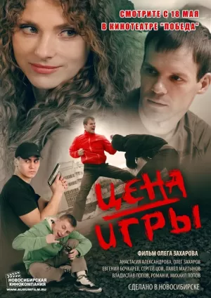 Цена игры (2014) скачать торрент