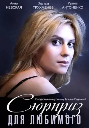 Сюрприз для любимого (2014) скачать торрент