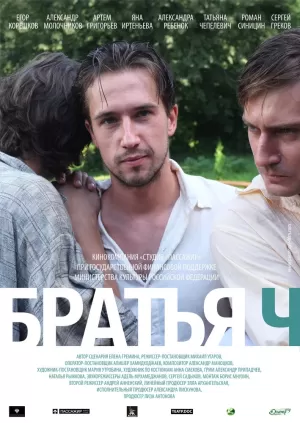 Братья Ч (2014) скачать торрент