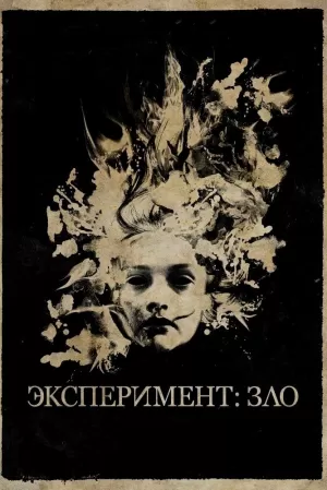 Эксперимент: Зло (2014) скачать торрент