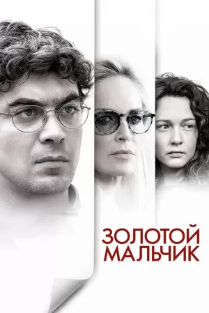 Золотой мальчик (2014) скачать торрент