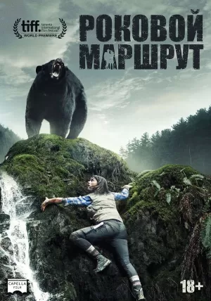 Роковой маршрут (2014) скачать торрент