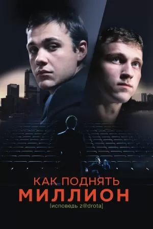 Как поднять миллион. Исповедь Z@drota (2014) скачать торрент