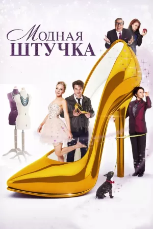 Модная штучка (2015) скачать торрент