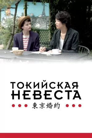 Токийская невеста (2014) скачать торрент
