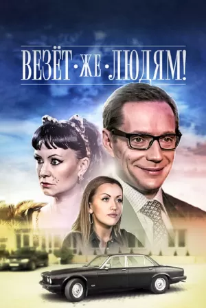 Везёт же людям! (2014) скачать торрент