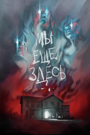 Мы ещё здесь (2015) скачать торрент