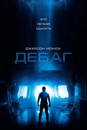 Дебаг (2014) скачать торрент