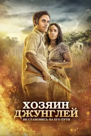 Хозяин джунглей (2014) скачать торрент