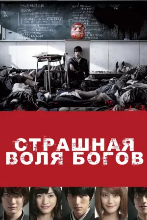 Страшная воля богов (2014) скачать торрент