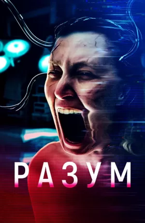 Разум (2022) скачать торрент