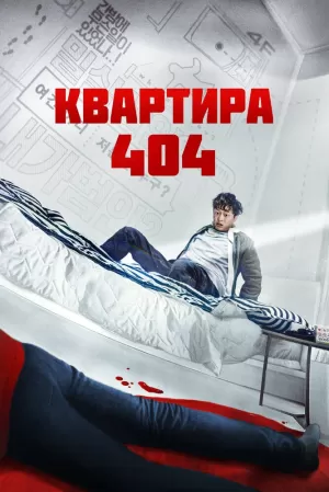 Квартира 404 (2022) скачать торрент
