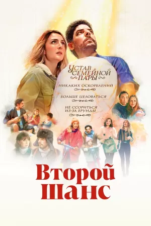 Второй шанс (2022) скачать торрент