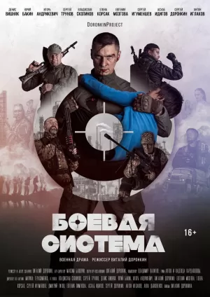 Боевая система (2021) скачать торрент