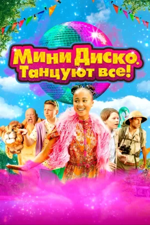 Мини-диско. Танцуют все! (2022) скачать торрент