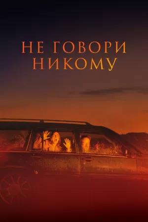 Не говори никому (2022) скачать торрент