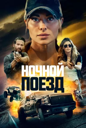 Ночной поезд (2023) скачать торрент