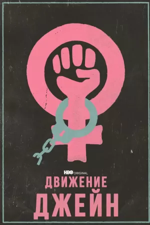 Движение Джейн (2022) скачать торрент