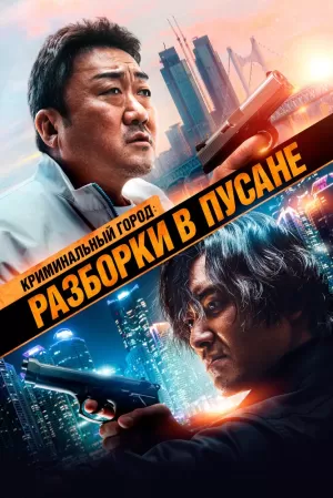 Криминальный город: Разборки в Пусане (2023) скачать торрент